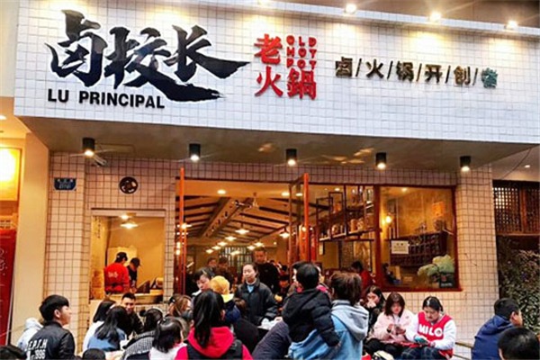 卤校长老火锅加盟费多少钱？总部在哪里