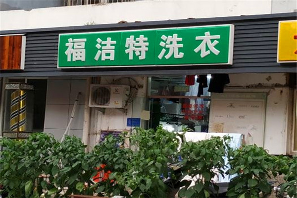 福洁特洗衣店 福洁特洗衣店