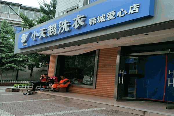 小天鹅干洗店 小天鹅干洗店
