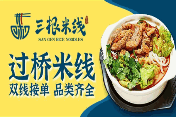 三根米线