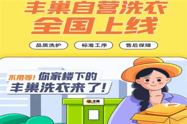 丰巢洗衣