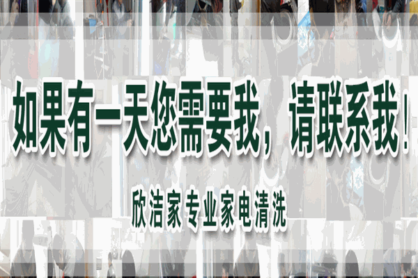 欣洁家家电清洗
