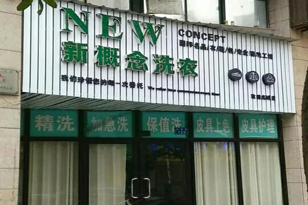 新概念洗衣 新概念洗衣