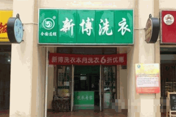 新博干洗 新博干洗