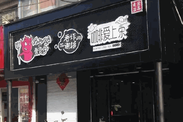 骨货仔