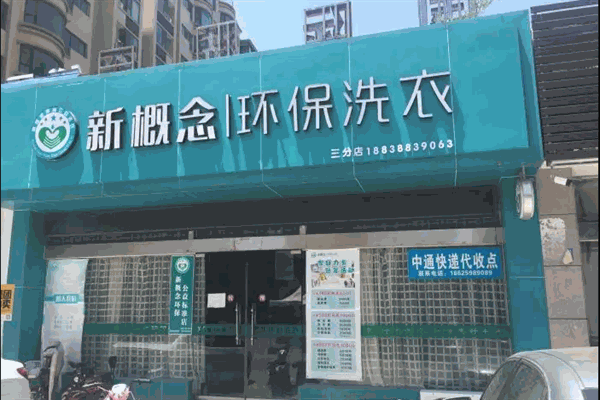 新概念洗衣 新概念洗衣