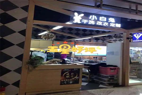 小白兔专业干洗