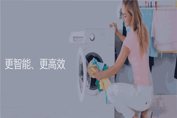 靓丫智洗