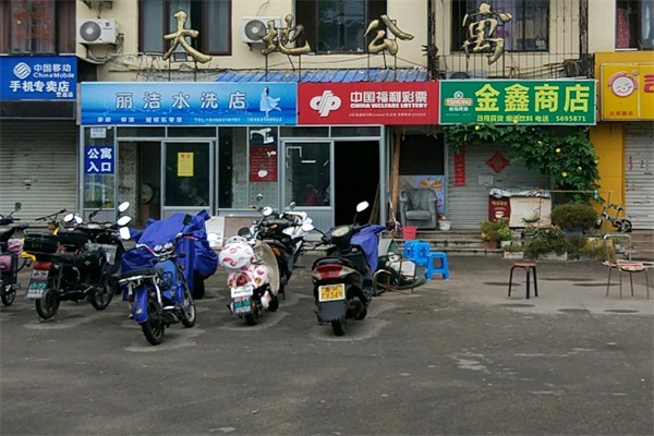 丽洁水洗洗衣
