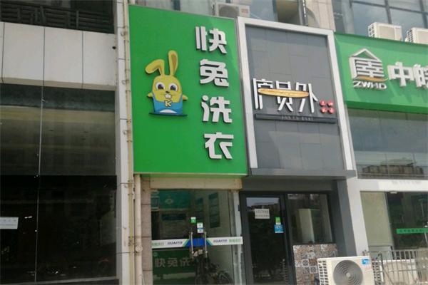 快兔洗衣店
