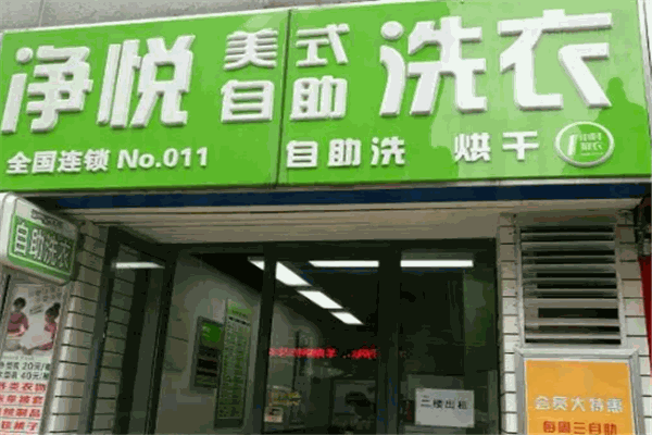净悦洗衣