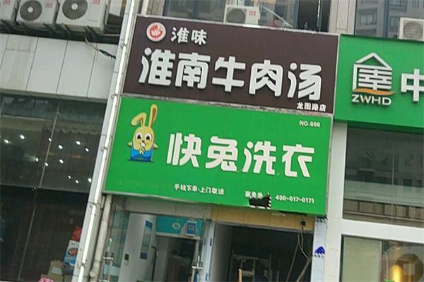 快兔洗衣店