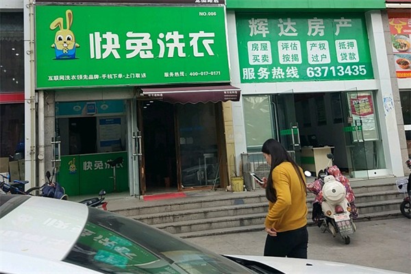 快兔洗衣店