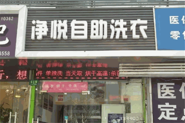 净悦洗衣
