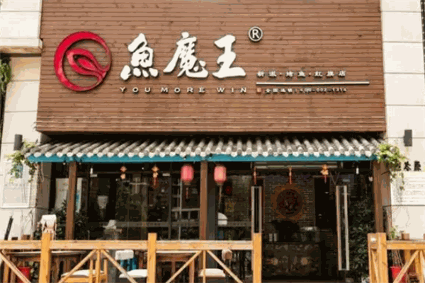 鱼魔王烤鱼
