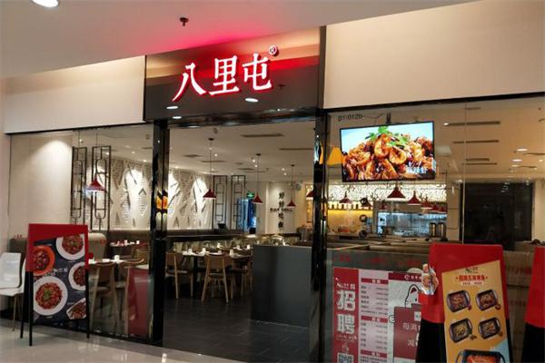 八里屯麻辣香锅
