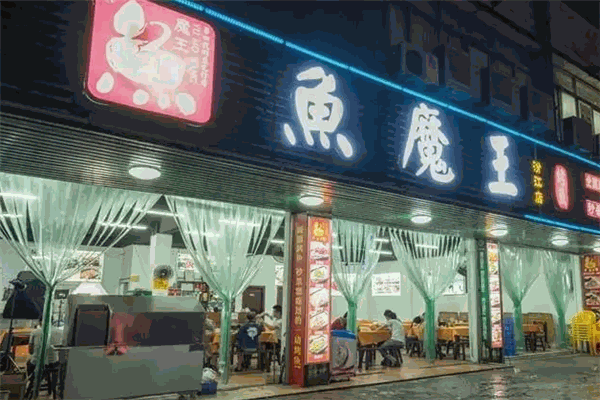 鱼魔王烤鱼