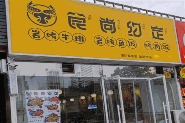 食尚约定岩烤鱼饭 食尚约定岩烤鱼饭
