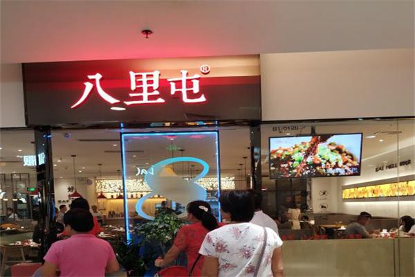 八里屯麻辣香锅