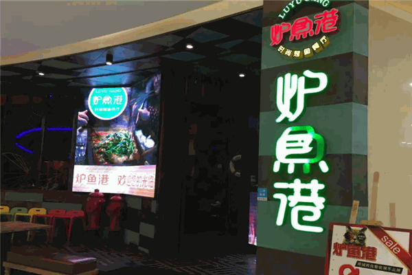 炉鱼港烤鱼