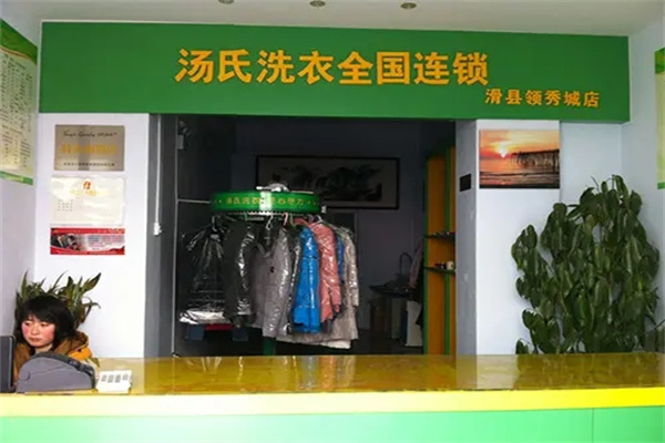 汤氏洗衣