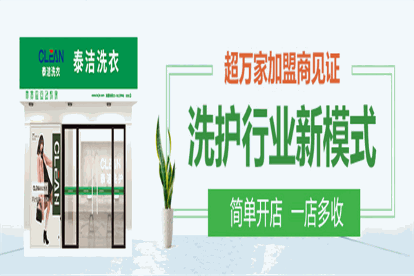 泰洁洗衣店