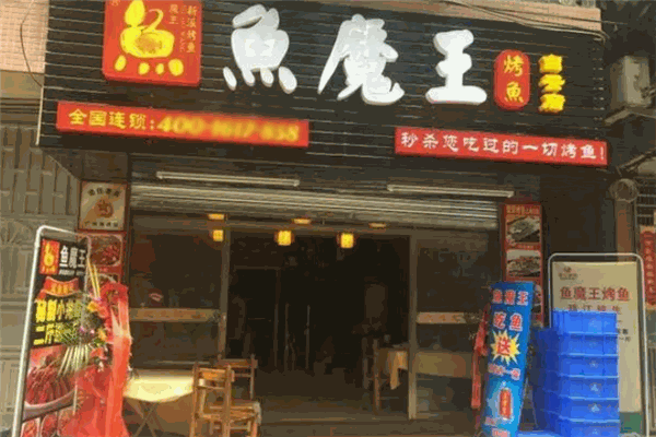 鱼魔王烤鱼