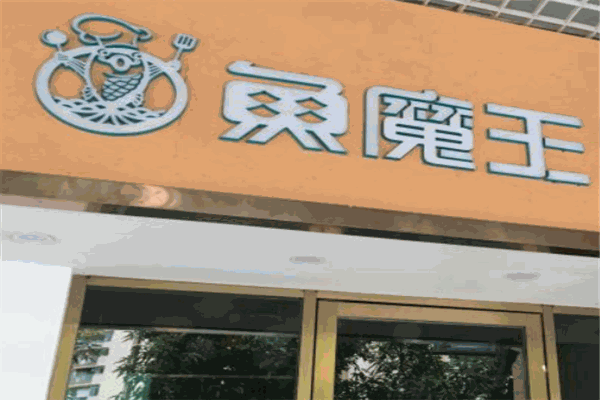 鱼魔王烤鱼