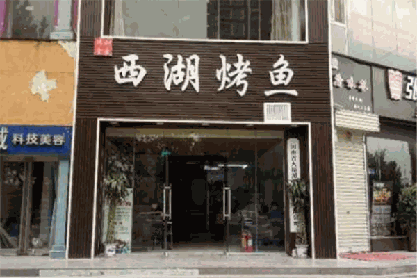 西湖烤鱼