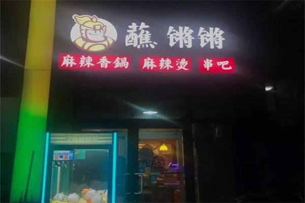 蘸锵锵麻辣香锅