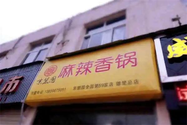 京慧园麻辣香锅