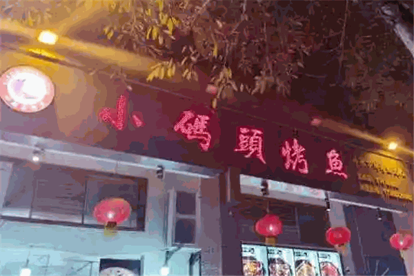 小码头烤鱼