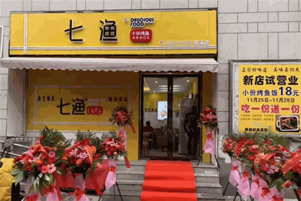 七渔烤鱼