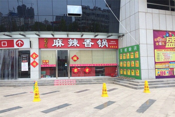 蜀道麻辣香锅