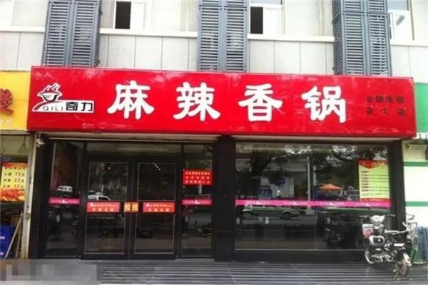 奇力麻辣香锅