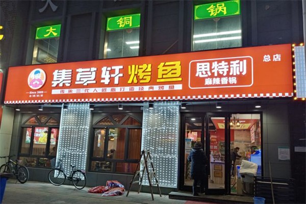集草轩麻辣香锅