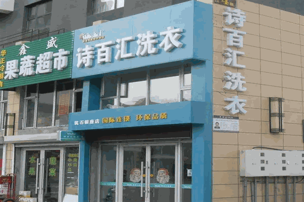 诗百汇洗衣