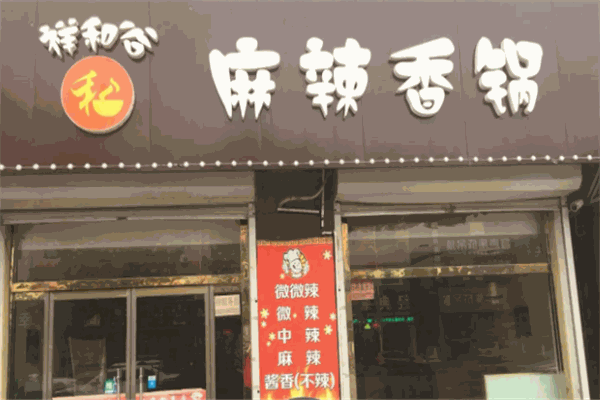 祥和谷麻辣香锅