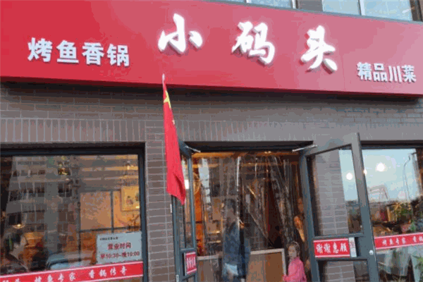 小码头烤鱼