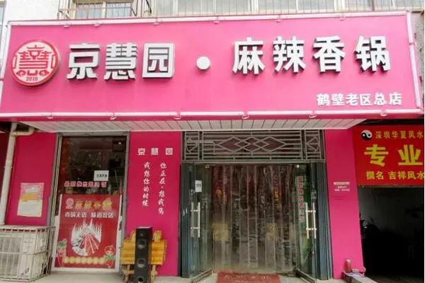 京慧园麻辣香锅