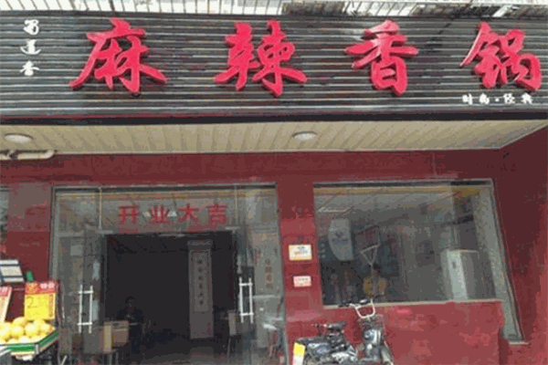 蜀道香麻辣香锅