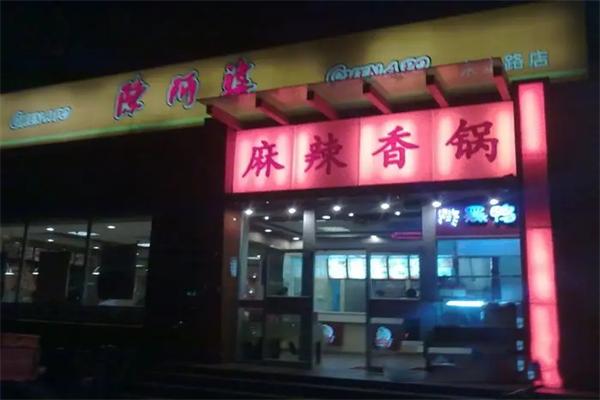 陈阿婆麻辣香锅
