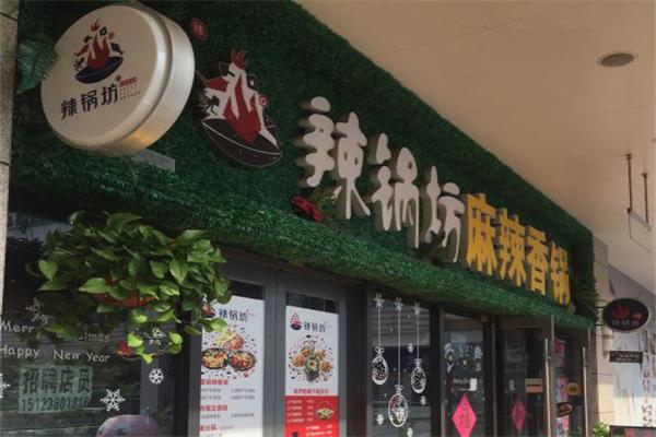 辣锅坊麻辣香锅