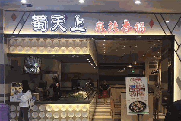 蜀天上麻辣香锅