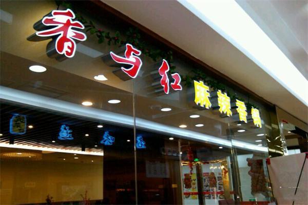 香与红麻辣香锅
