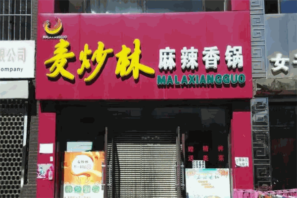 麦炒林麻辣香锅