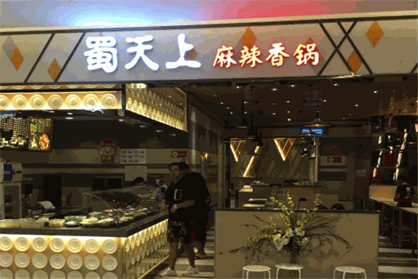蜀天上麻辣香锅