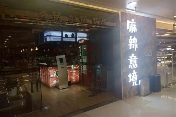 麻辣意境麻辣香锅