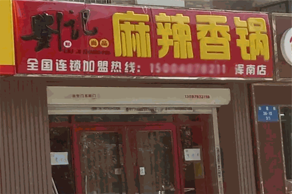 刘记尚品麻辣香锅