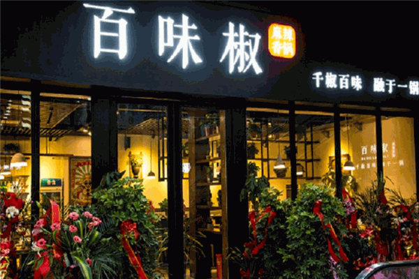 百味椒麻辣香锅